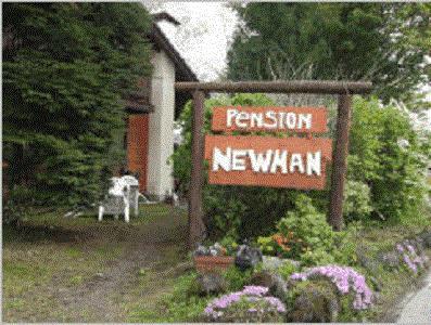 كارويزاوا Pension Newman المظهر الخارجي الصورة